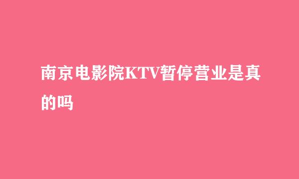 南京电影院KTV暂停营业是真的吗