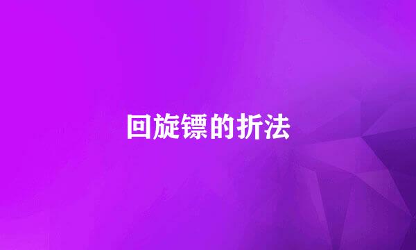 回旋镖的折法