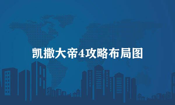 凯撒大帝4攻略布局图