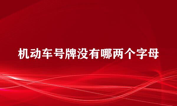 机动车号牌没有哪两个字母