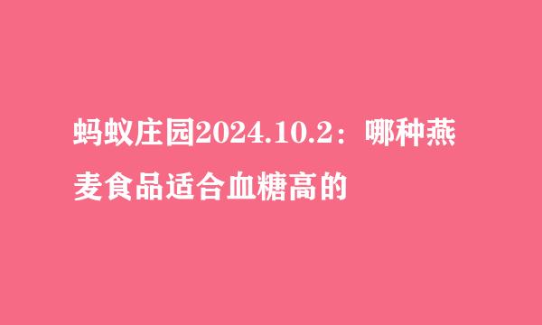 蚂蚁庄园2024.10.2：哪种燕麦食品适合血糖高的