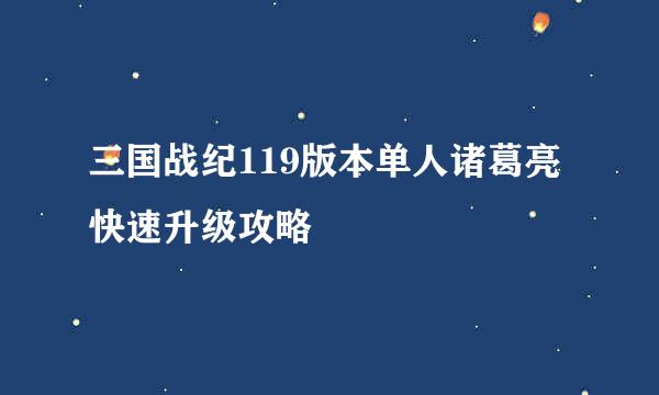 三国战纪119版本单人诸葛亮快速升级攻略