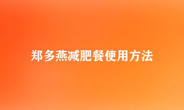 郑多燕减肥餐使用方法