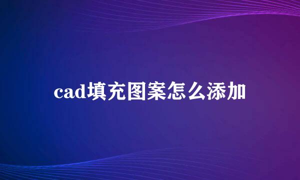cad填充图案怎么添加