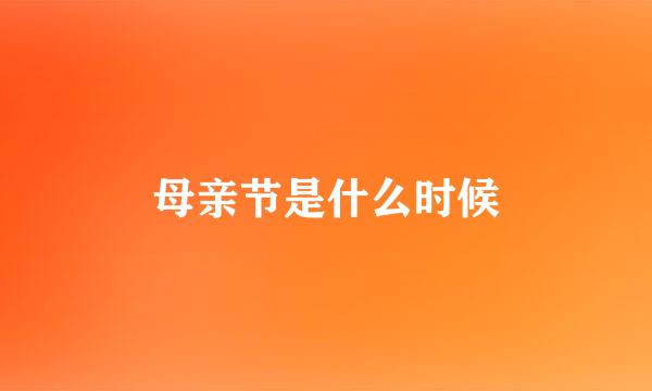 母亲节是什么时候