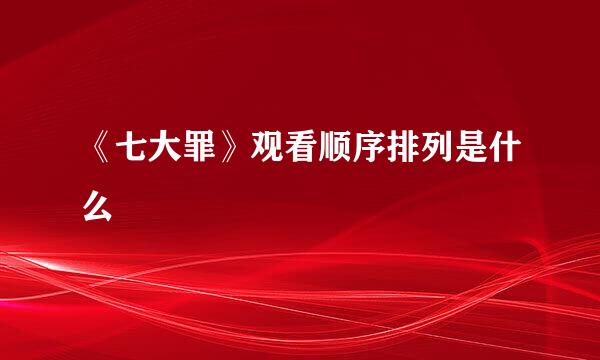 《七大罪》观看顺序排列是什么