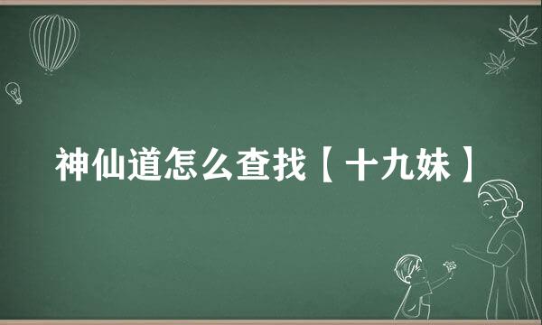 神仙道怎么查找【十九妹】