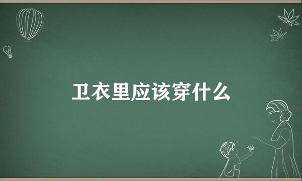 卫衣里应该穿什么