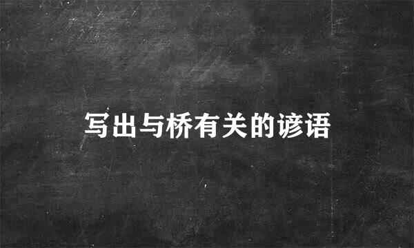 写出与桥有关的谚语