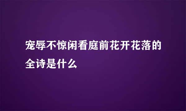 宠辱不惊闲看庭前花开花落的全诗是什么