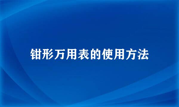 钳形万用表的使用方法