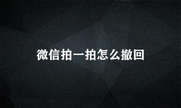 微信拍一拍怎么撤回