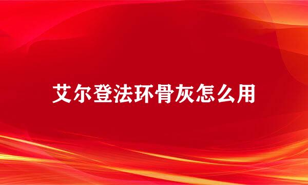 艾尔登法环骨灰怎么用