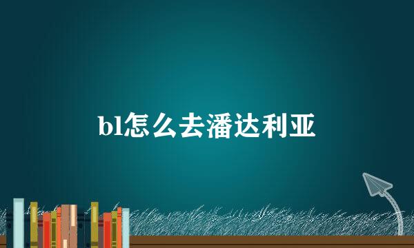 bl怎么去潘达利亚