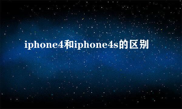 iphone4和iphone4s的区别