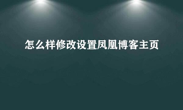 怎么样修改设置凤凰博客主页