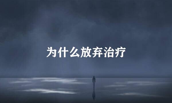为什么放弃治疗