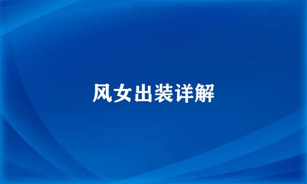 风女出装详解