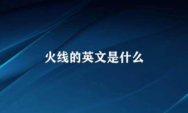 火线的英文是什么