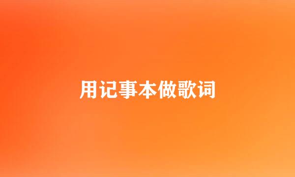 用记事本做歌词