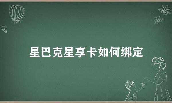 星巴克星享卡如何绑定