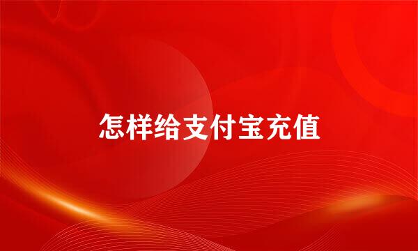 怎样给支付宝充值