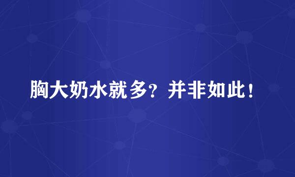 胸大奶水就多?并非如此!
