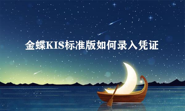 金蝶KIS标准版如何录入凭证