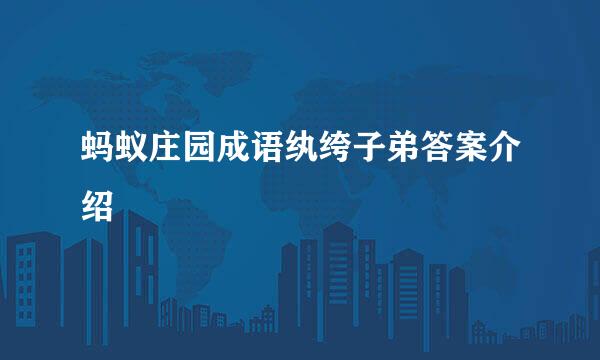 蚂蚁庄园成语纨绔子弟答案介绍