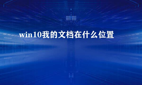 win10我的文档在什么位置