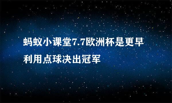 蚂蚁小课堂7.7欧洲杯是更早利用点球决出冠军