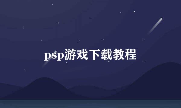 psp游戏下载教程