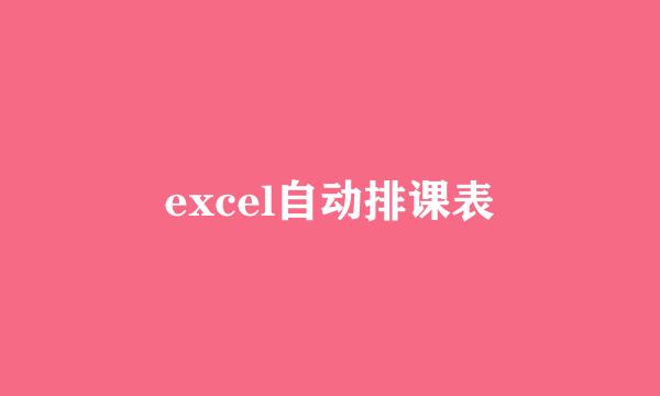 excel自动排课表