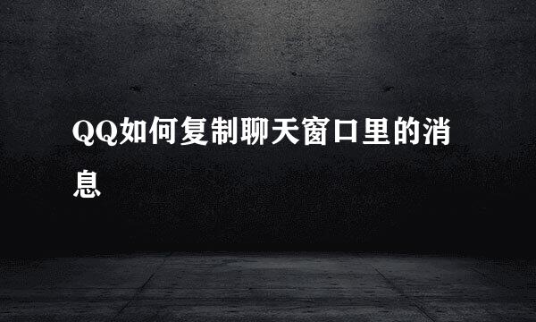 QQ如何复制聊天窗口里的消息