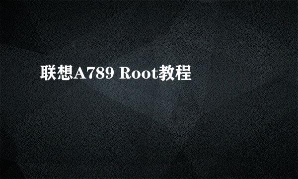 联想A789 Root教程