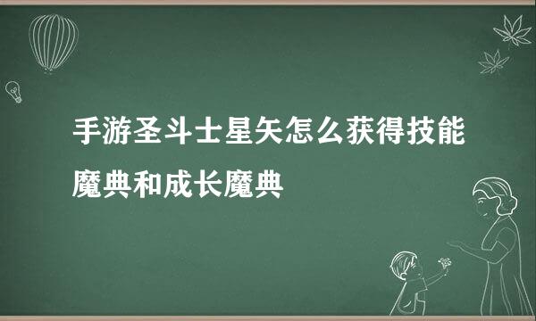 手游圣斗士星矢怎么获得技能魔典和成长魔典