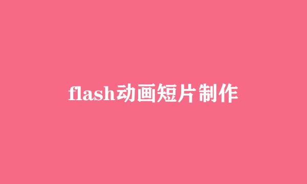 flash动画短片制作