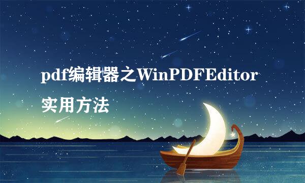 pdf编辑器之WinPDFEditor实用方法