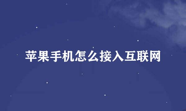 苹果手机怎么接入互联网
