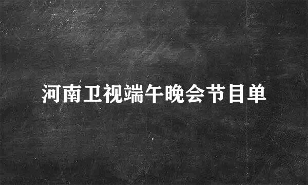 河南卫视端午晚会节目单