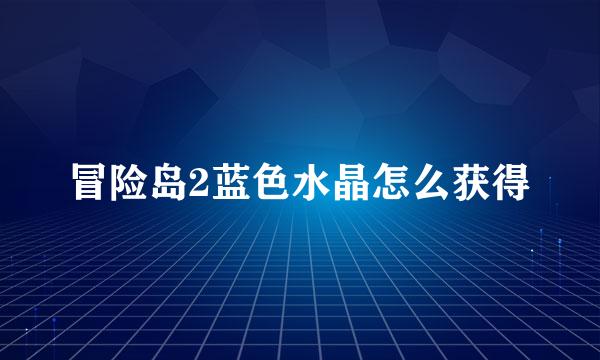 冒险岛2蓝色水晶怎么获得