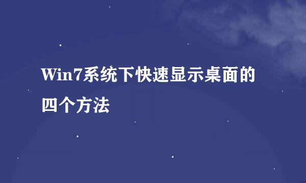 Win7系统下快速显示桌面的四个方法