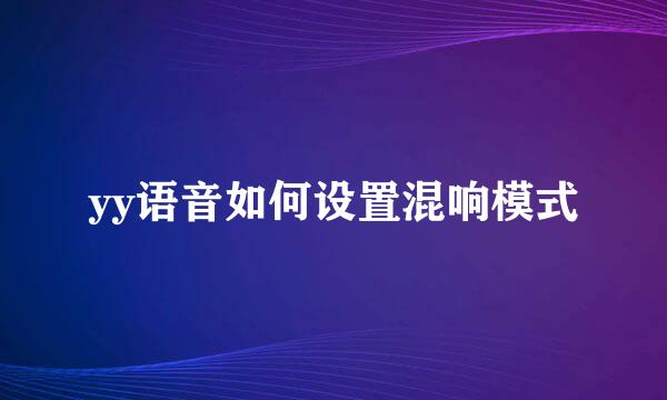 yy语音如何设置混响模式