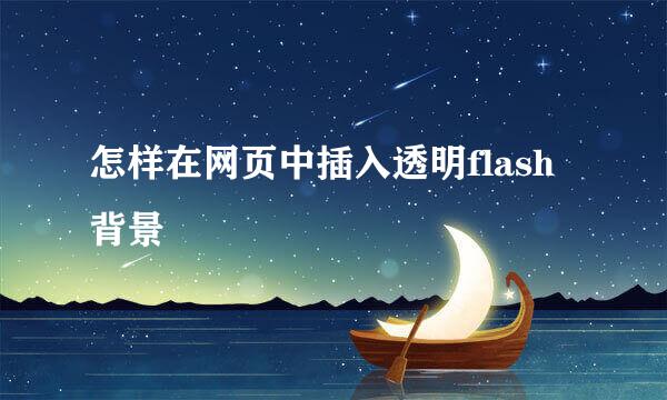 怎样在网页中插入透明flash背景