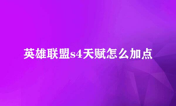英雄联盟s4天赋怎么加点