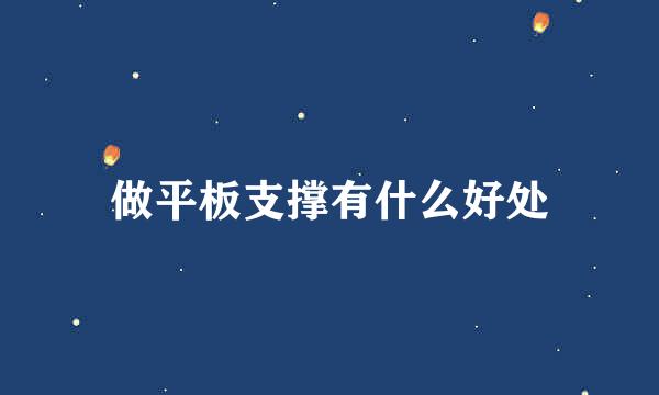 做平板支撑有什么好处