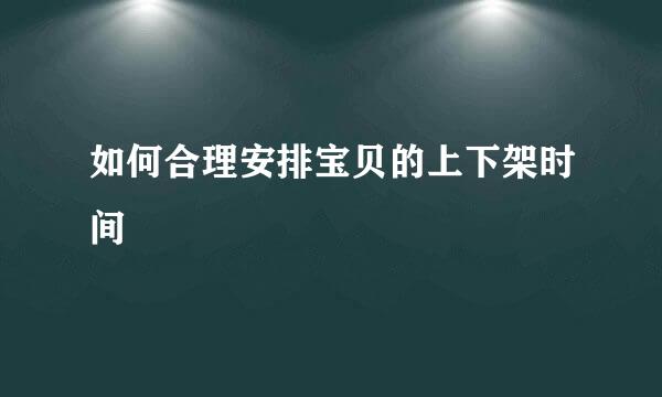 如何合理安排宝贝的上下架时间