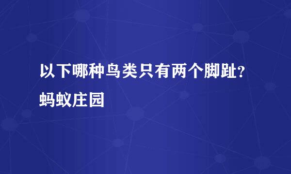以下哪种鸟类只有两个脚趾？蚂蚁庄园