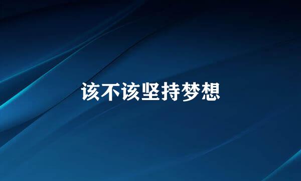 该不该坚持梦想