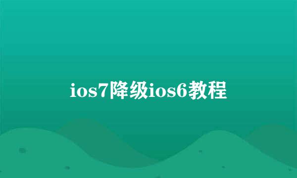 ios7降级ios6教程